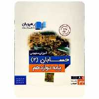 حسابان 2 دوازدهم ریاضی رهپویان - بانک کتاب ماندگار-قیمت-خرید-کتاب-کمک-درسی-کنکور-دانشگاهی