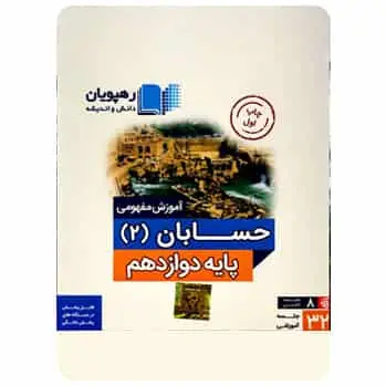 حسابان 2 دوازدهم ریاضی رهپویان - بانک کتاب ماندگار-قیمت-خرید-کتاب-کمک-درسی-کنکور-دانشگاهی