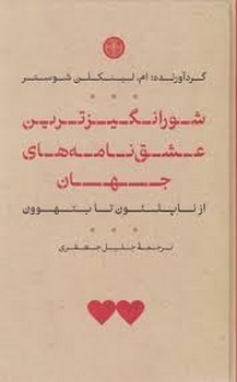 شورانگیزترین عشق نامه های جهان | مرکز فرهنگی آبی