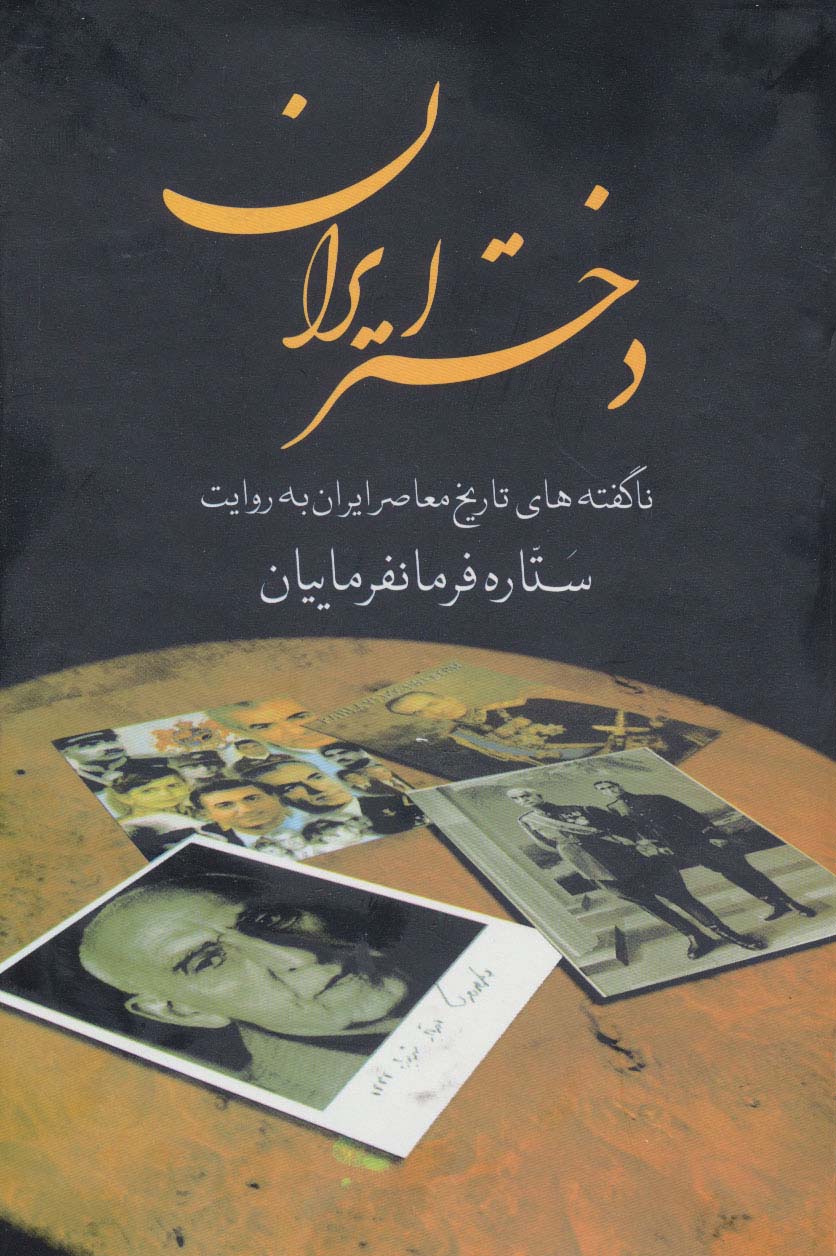 دختر ایران (ناگفته های تاریخ معاصر ایران به روایت ستاره فرمانفرماییان) - ناشربوک | خرید آنلاین کتاب