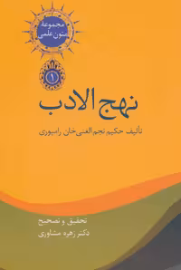نهج الادب (متون علمی 1)،(2جلدی) - ناشربوک | خرید آنلاین کتاب