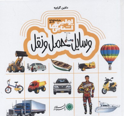 اولین آشنایی ها 3 (وسایل حمل و نقل)