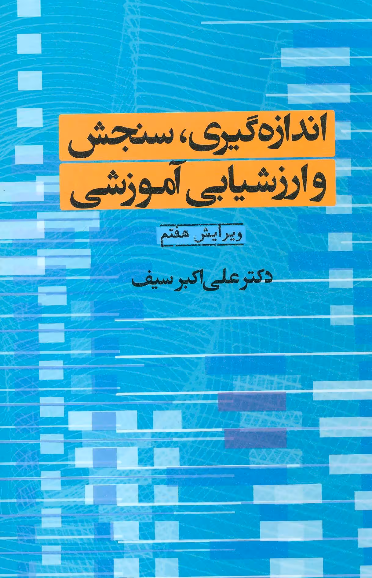 اندازه گیری ، سنجش و ارزشیابی آموزشی (ویرایش هفتم) - کتاب‌فروشی کوچه کتاب