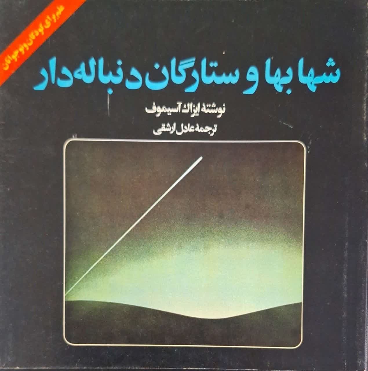 شهابها و ستارگان دنباله دار نوشته ایزاک آسیموف