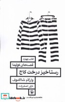 قیمت و خرید کتاب رستاخیز درخت کاج مروارید | ایده بوک