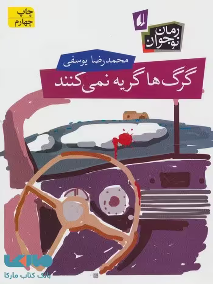 گرگ ها گریه نمی کنند نشر افق
