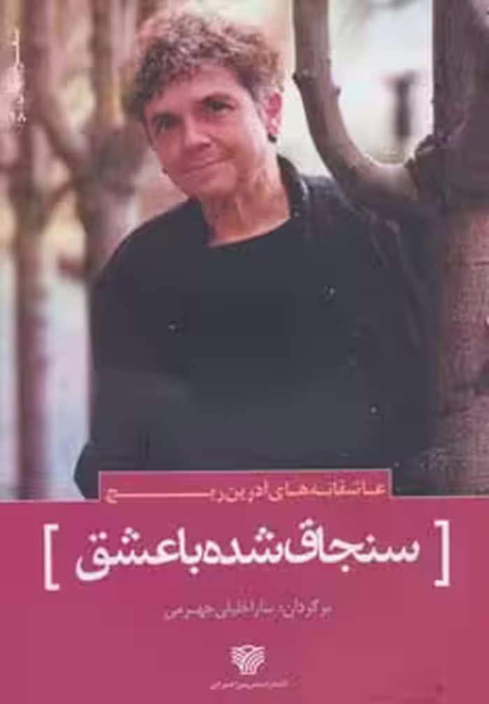 عاشقانه های آدرین ریچ:سنجاق شده با عشق (شعر جهان18) - ناشربوک | خرید آنلاین کتاب