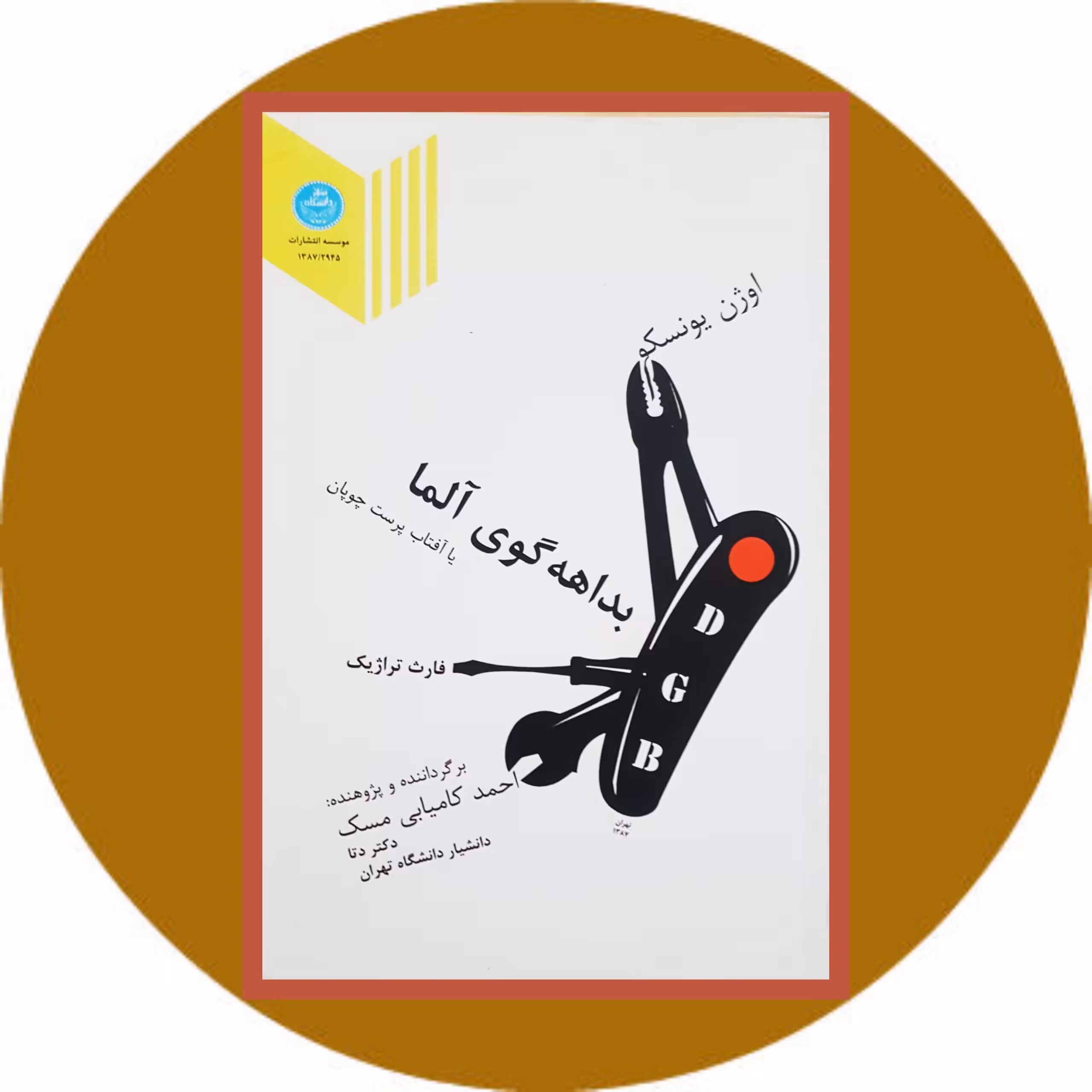 کتاب بداهه گوی آلما یا آفتاب پرست چوپان- خرید با تخفیف از کتاب دایره قهوه ای