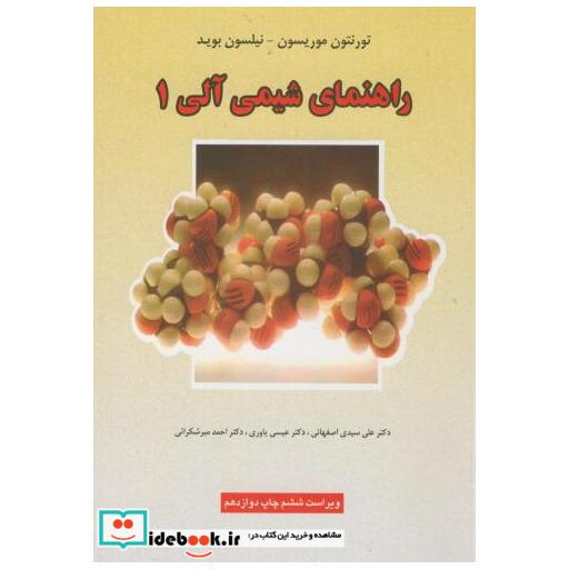 کتاب راهنمای شیمی آلی 1 اثر تورنتون موریسون