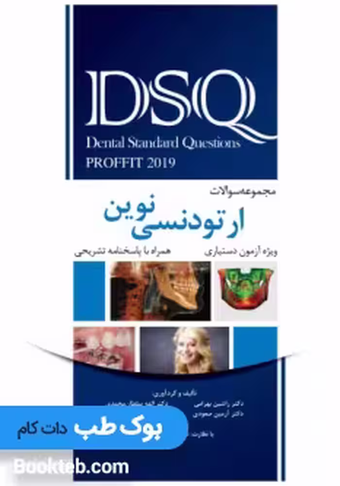 DSQ مجموعه سوالات ارتودنسی نوین پروفیت 2019