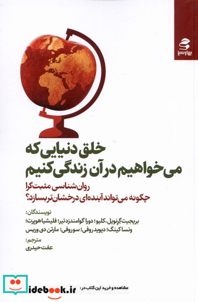 کتاب خلق دنیایی که می خواهیم در آن زندگی کنیم