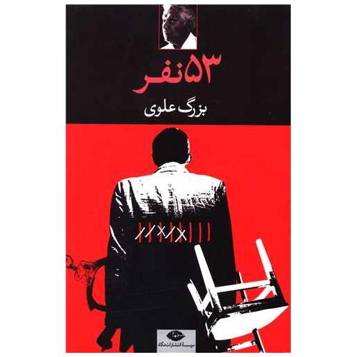 کتاب 53 نفر اثر بزرگ علوی