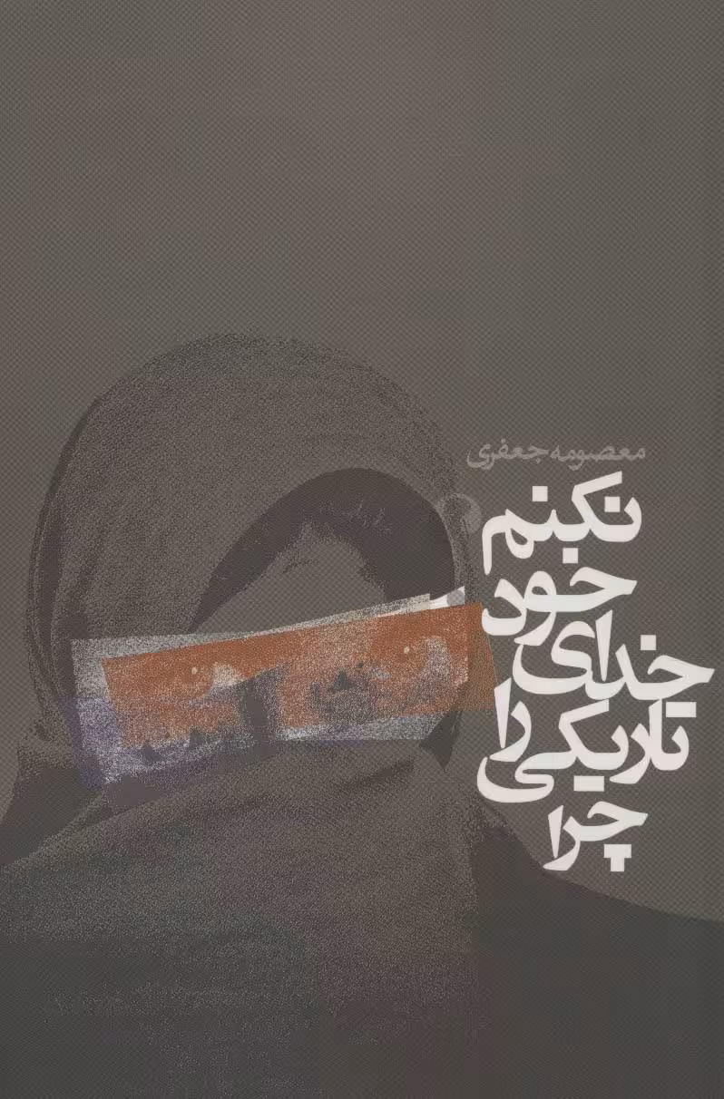 چرا تاریکی را خدای خود نکنم؟ (داستان ایرانی) - ناشربوک | خرید آنلاین کتاب