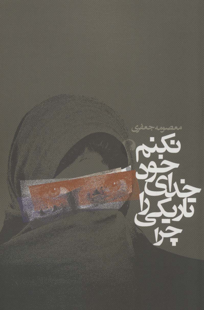 چرا تاریکی را خدای خود نکنم؟ (داستان ایرانی) - ناشربوک | خرید آنلاین کتاب