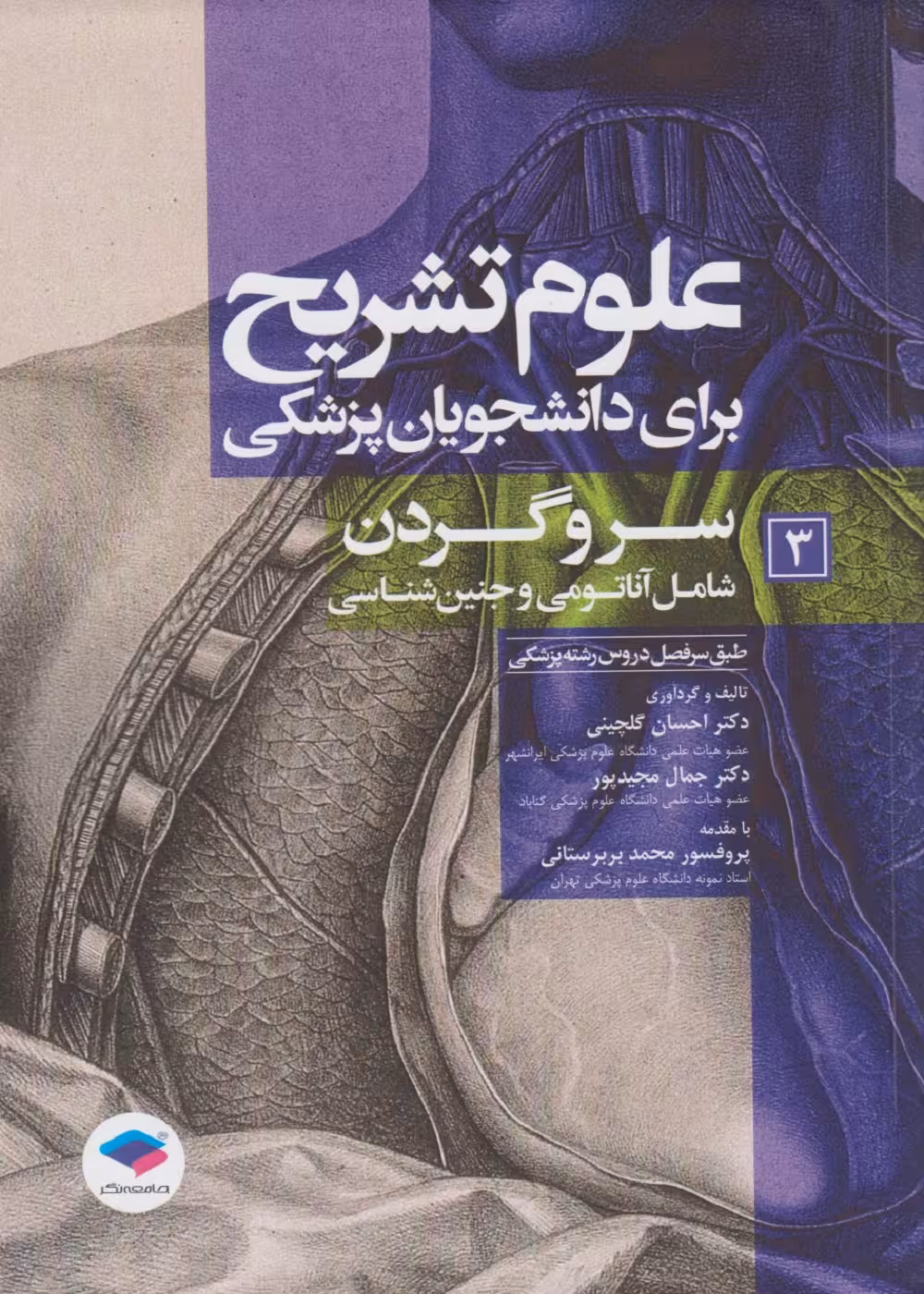 علوم تشریح برای دانشجویان پزشکی جلد 3 سر و گردن