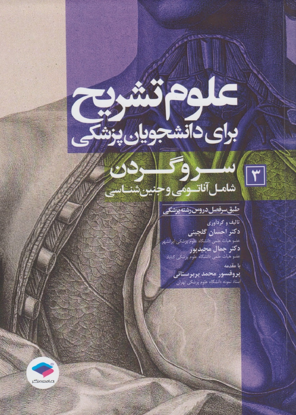 علوم تشریح برای دانشجویان پزشکی جلد 3 سر و گردن