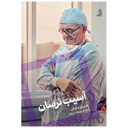 کتاب آسیب نرسان اثر هنری مارش