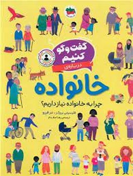 گفت و گو کنیم 3: دربارهی خانواده | مرکز فرهنگی آبی