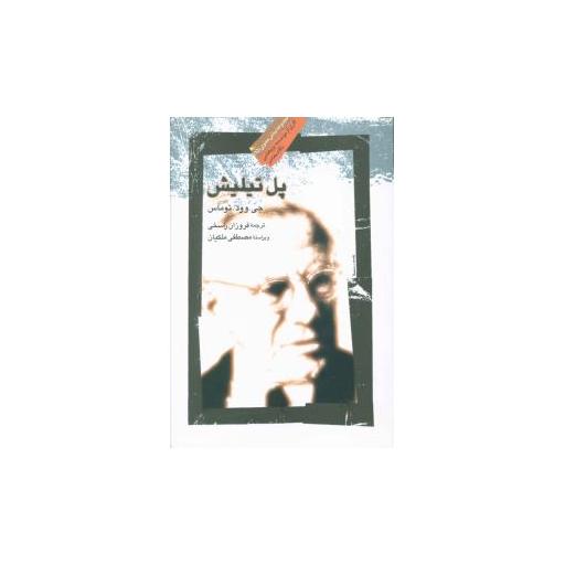 کتاب پل تیلیش اثر جی.وود.توماس