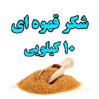 شکر قهوه ای شهدانه بسته بندی 10 کیلویی