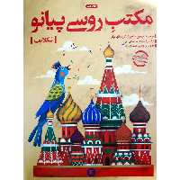 کتاب مکتب روسی پیانو اثر نیکلایف انتشارات پارت