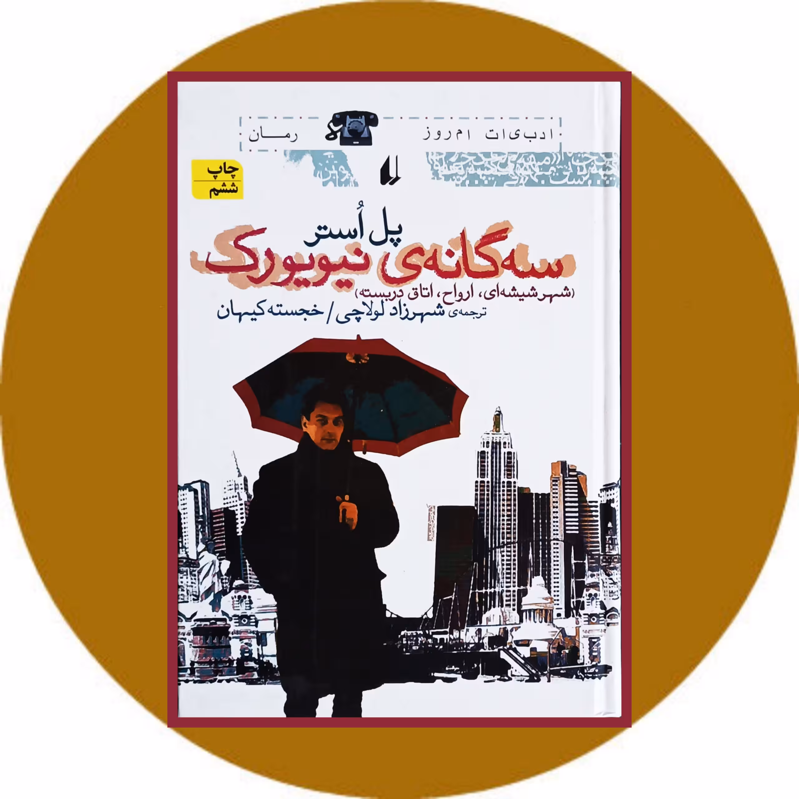 کتاب سه‌گانه‌ی نیویورک - خرید با تخفیف چهل درصد ازکتاب دایره قهوه ای -