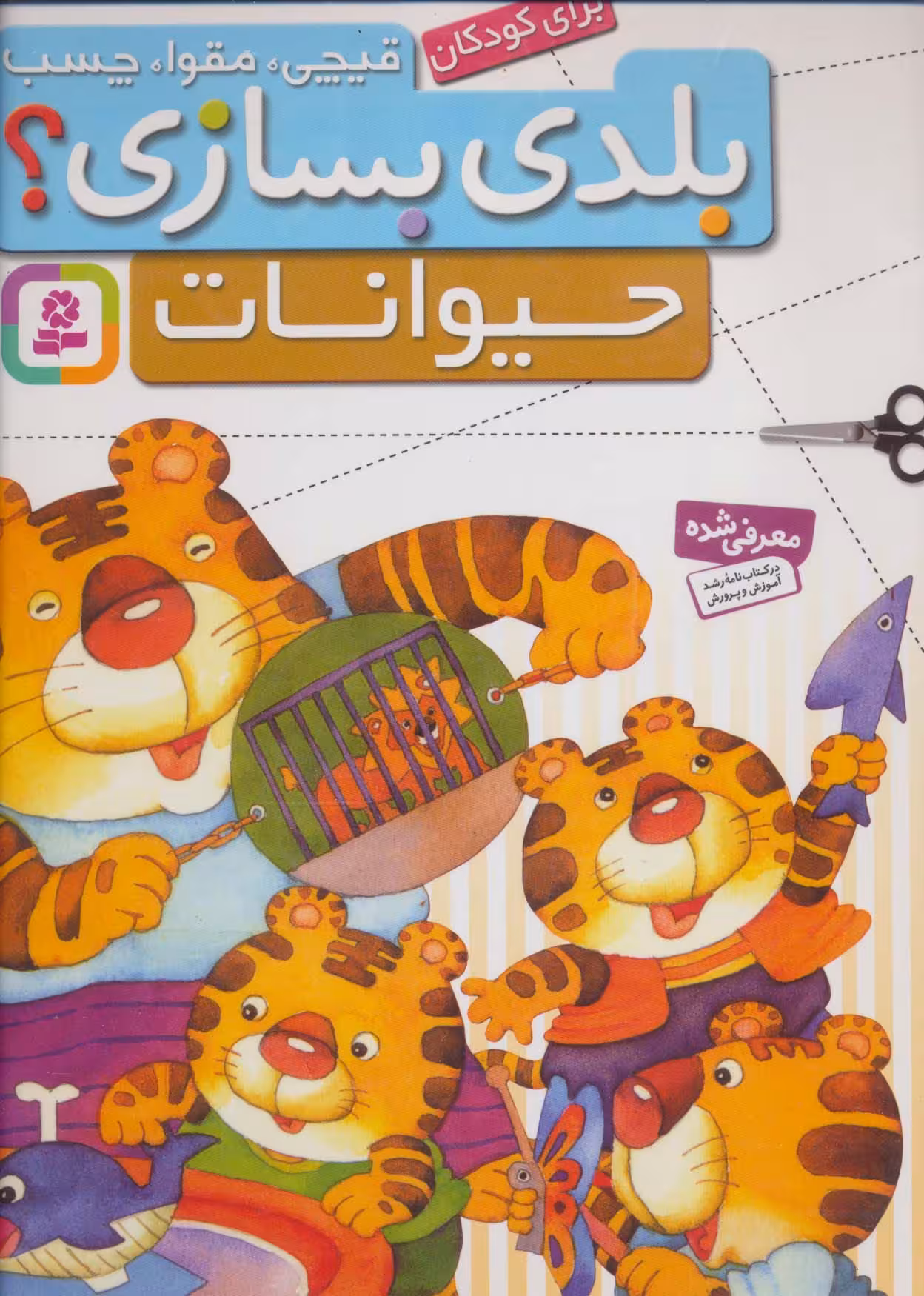 قیچی،مقوا،چسب،بلدی بسازی؟ (حیوانات)،(برای کودکان)،(گلاسه) - ناشربوک | خرید آنلاین کتاب