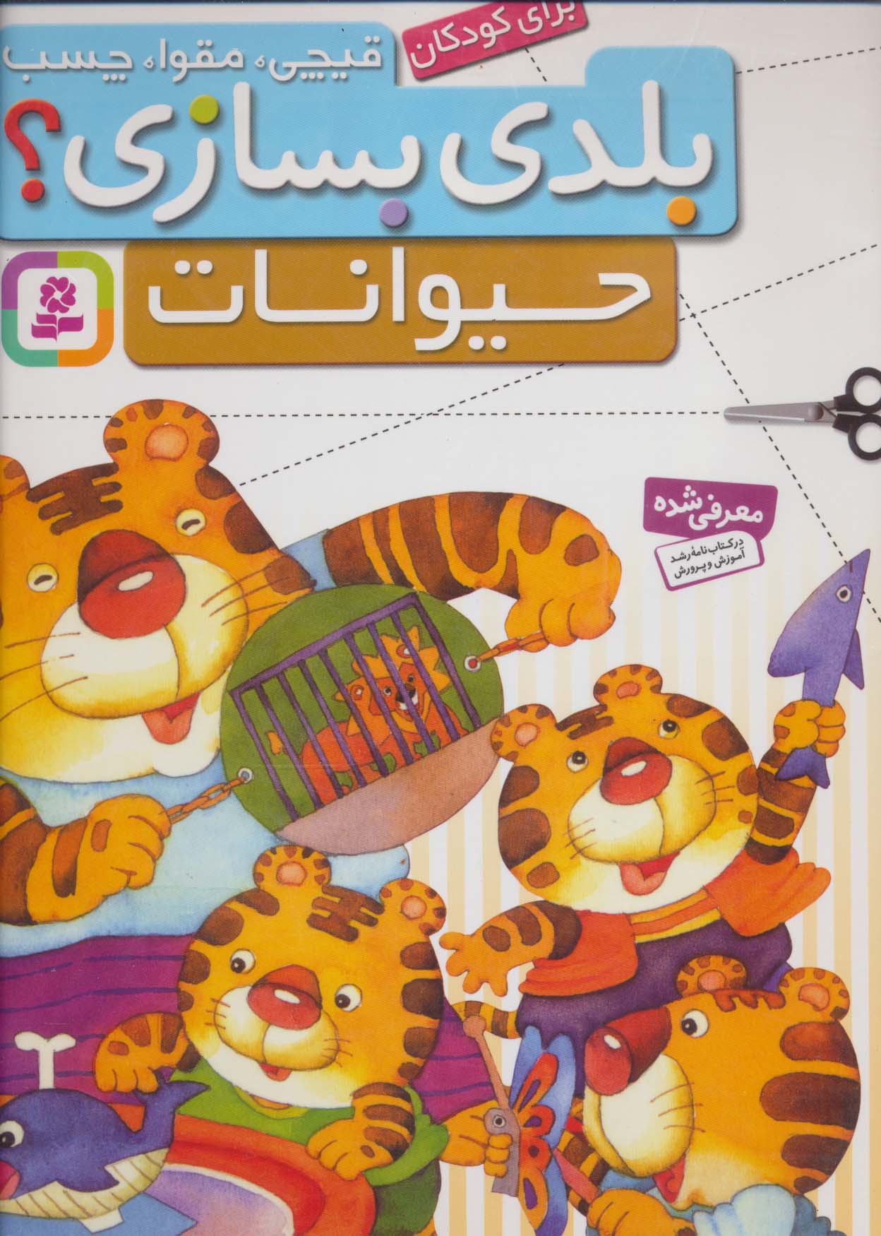 قیچی،مقوا،چسب،بلدی بسازی؟ (حیوانات)،(برای کودکان)،(گلاسه) - ناشربوک | خرید آنلاین کتاب
