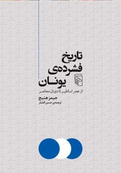 تاریخ فشرده ی یونان (از عصر اساطیر تا دوران معاصر) - کتابفروشی کوچه کتاب