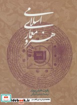 قیمت و خرید کتاب هنر و معماری اسلامی نشر روزنه | ایده بوک