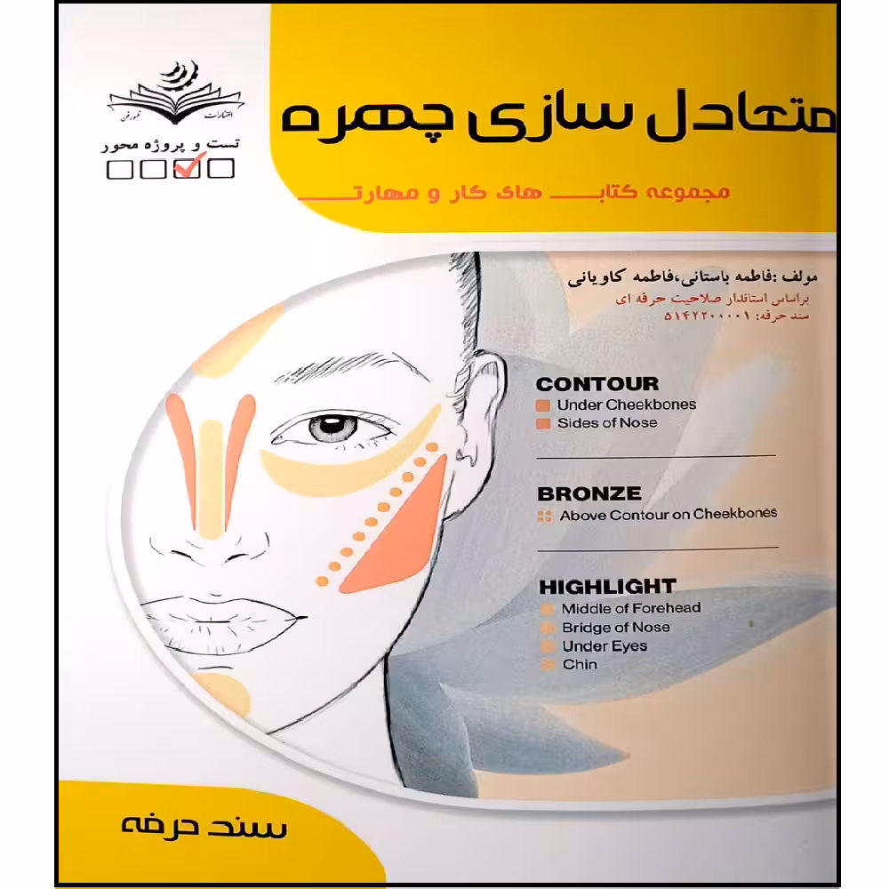 کتاب تست متعادل سازی چهره مجموعه کتاب های کار و دانش اثر فاطمه باستانی و فاطمه کاویانی انتشارات آموزش فنی و حرفه ای مزرعه زرین