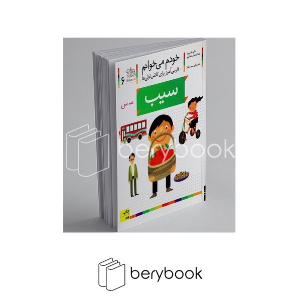 کتاب خودم می خوانم 6 / فارسی آموز برای کلاس اولی ها / سیب / شومیز / افق