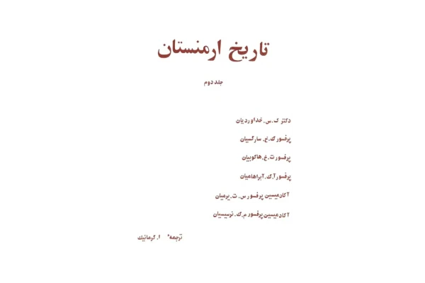 کتاب تاریخ ارمنستان💥(از آغاز سدهٔ نوزدهم تا سال 1971 میلادی)💥✨جلد دوم🖊تألیف:دکتر ک.س.خداوردیان و دیگران📑ترجمهٔ:ا. گرمانیک🖨چاپ:بی نا؛تهران#کمیاب👈با کیفیت عالی - کتابخانه مجازی واتیکان