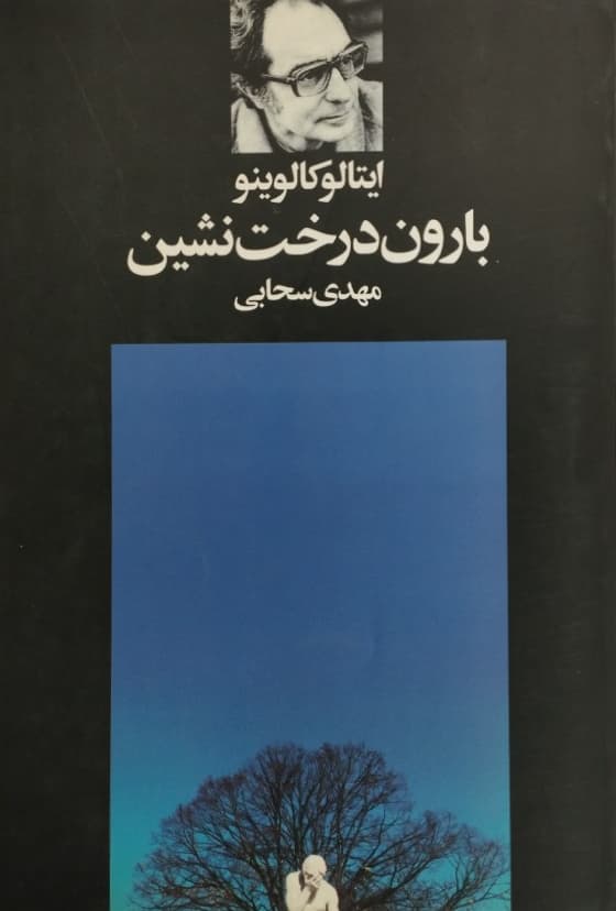 بارون درخت نشین | ایتالو کالوینو