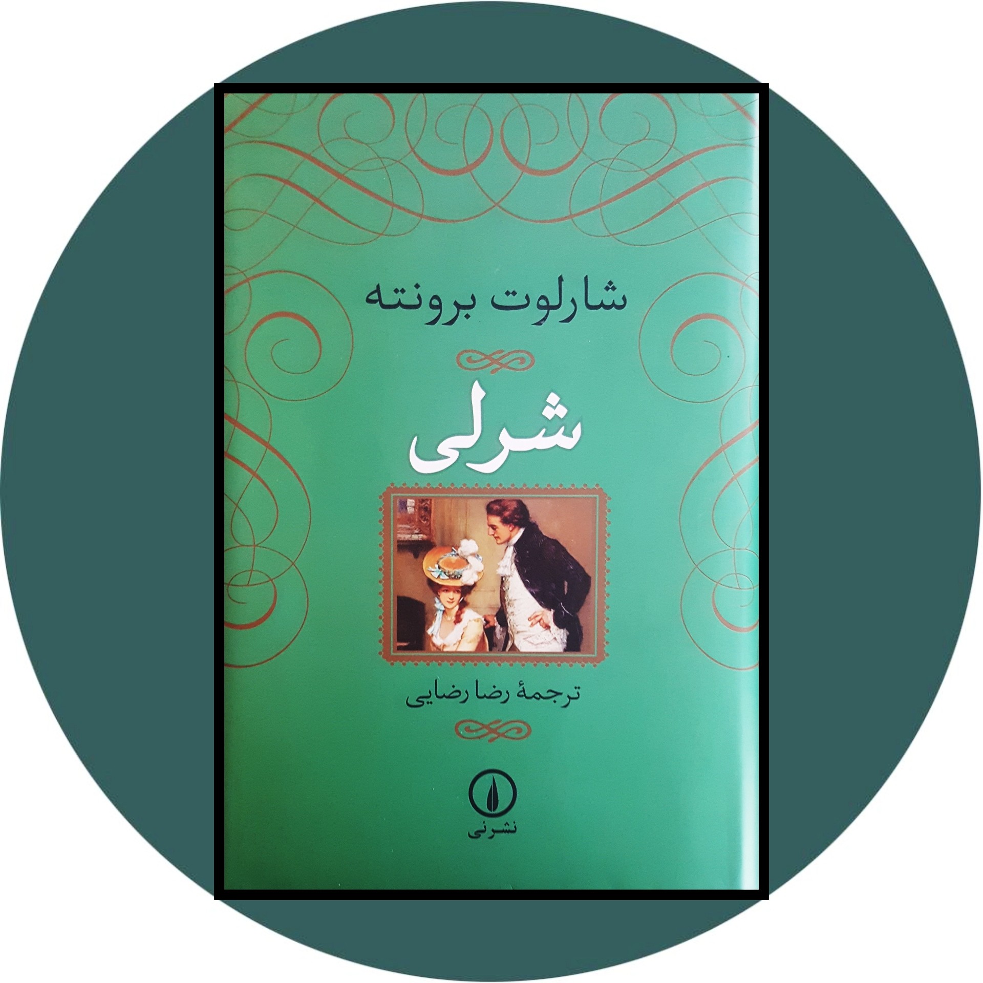 کتاب شرلی - خرید با تخفیف چهل درصد از کتاب دایره قهوه ای -