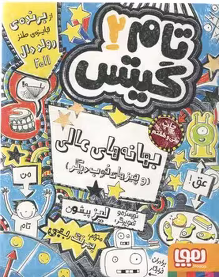 خرید کتاب بهانه‌های عالی و چیزهای خوب دیگر (تام گیتس 2) — کتابسرای طه