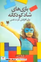 کتاب بازی های شاد کودکانه برای افزایش عزت نفس 300 بازی و سرگرمی که در کودکان احساسی مثبت ایجاد می کند | ایده بوک
