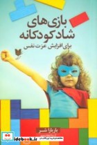 کتاب بازی های شاد کودکانه برای افزایش عزت نفس 300 بازی و سرگرمی که در کودکان احساسی مثبت ایجاد می کند | ایده بوک