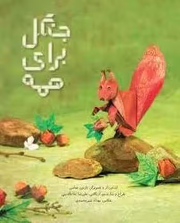 جنگل برای همه | مرکز فرهنگی آبی