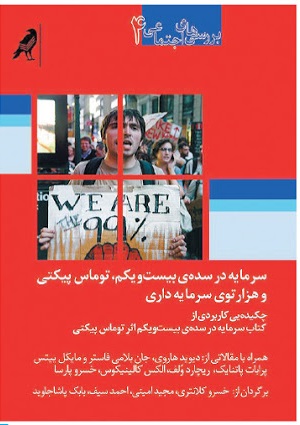 سرمایه در سدهی بیستویکم، توماس پیکتی و هزارتوی سرمایهداری