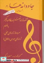کتاب جاودانه ها 2 قسمت اول ششصد ترانه و تصنیف خاطره انگیز | ایده بوک