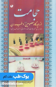 حجامت از دیدگاه معصومین و طب مدرن