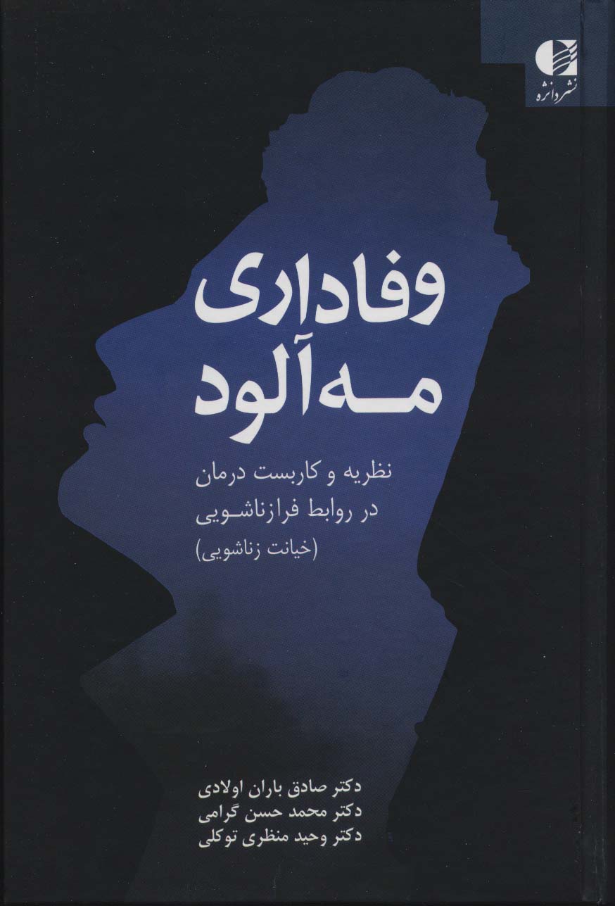 وفاداری مه آلود (نظریه و کاربست درمان در روابط فرا زناشویی) - ناشربوک | خرید آنلاین کتاب