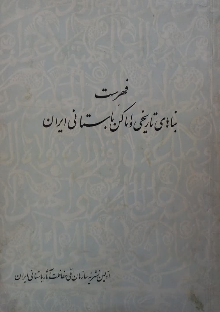 فهرست بناهای تاریخی و اماکن باستانی ایران