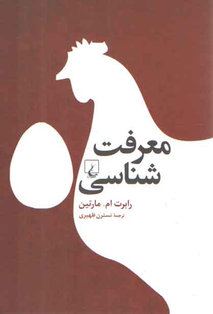 خرید کتاب معرفت شناسی — کتابسرای طه
