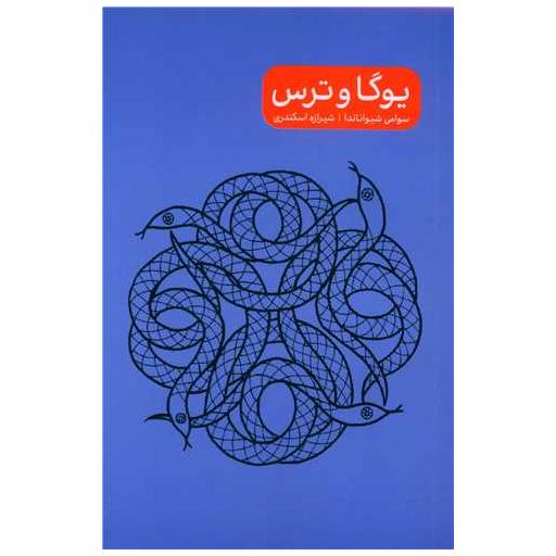 کتاب یوگا و ترس (جیبی) اثر سوامی شیواناندا