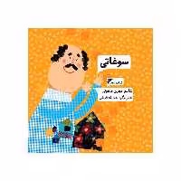 کتاب سوغاتی اثر مهری ماهوتی انتشارات کتاب باز