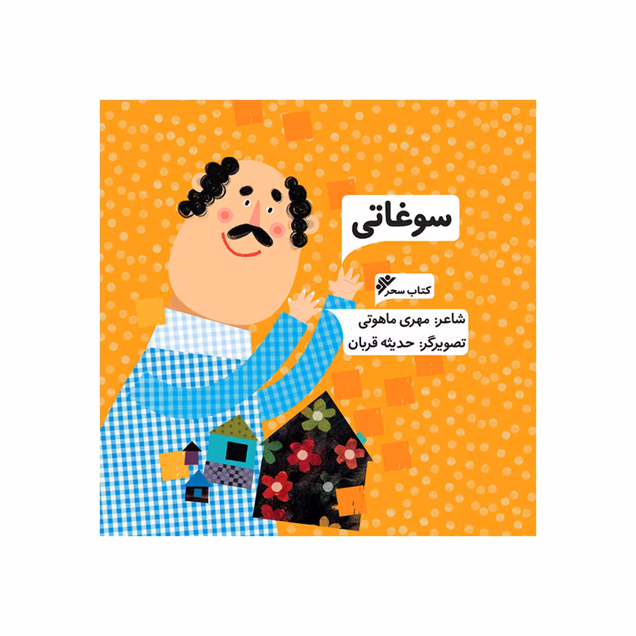 کتاب سوغاتی اثر مهری ماهوتی انتشارات کتاب باز