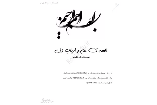 کتاب رومان؛ الهه ی غم و ارباب دل - کتابخانه مجازی واتیکان