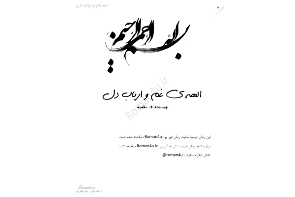 کتاب رومان؛ الهه ی غم و ارباب دل - کتابخانه مجازی واتیکان